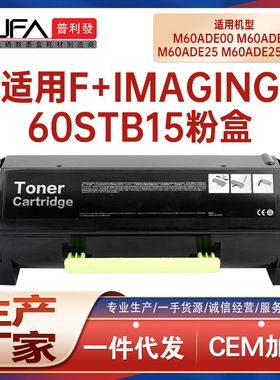 适用F+Imaging M60ade墨粉盒M60ade2553hs粉盒60STB15墨盒碳粉