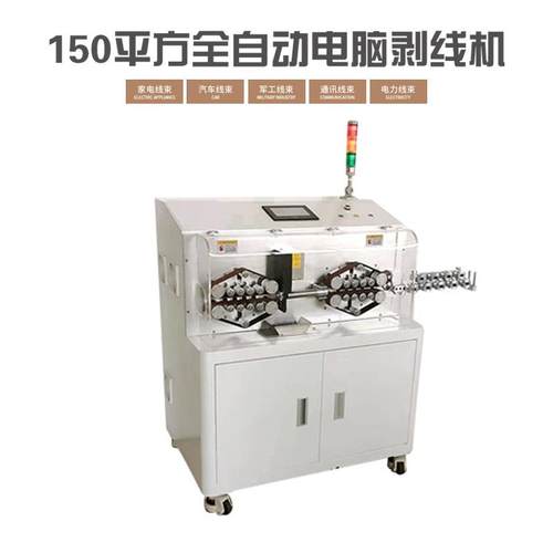 全自动新能源线束线缆剥线机150平方裁线剥皮机汽车充电栓裁切机