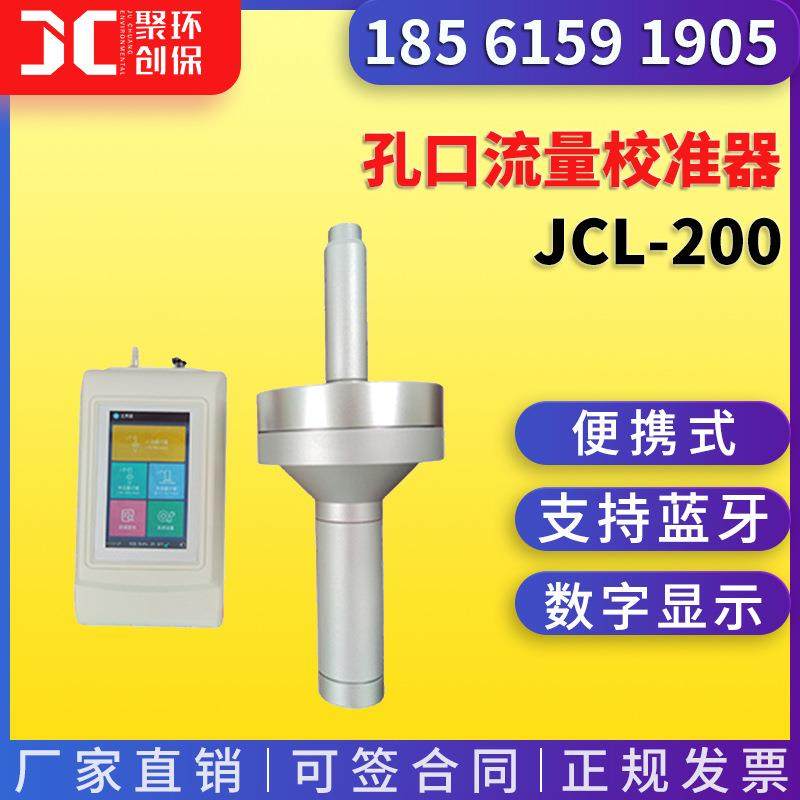 JCL-200型孔口流量校准器