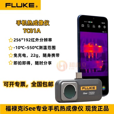 促销/FLUKE/福禄克TC01A便携手机热像仪TC01B红外线热成像仪巡检