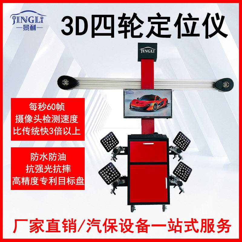 景利3D四轮定位仪汽修设备四轮定位轮胎标靶配合大剪举 升机四柱
