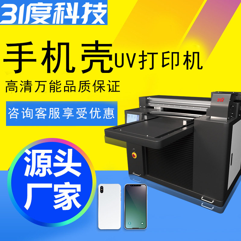 31度小型UV打印机手机壳水晶标亚克力主机外壳鼠标键盘印刷设备图片