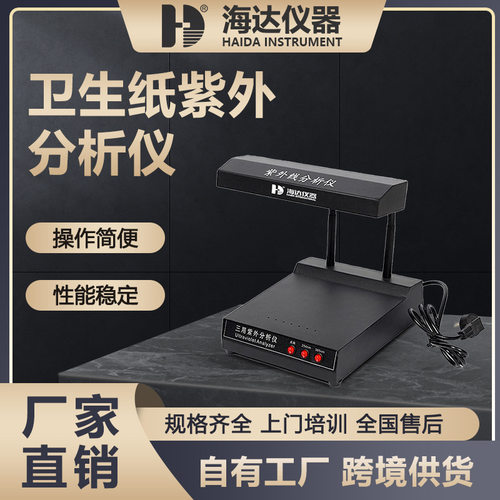 海达卫生纸紫外分析仪荧光检测灯紫外灯纸张迁移物定性分析仪器
