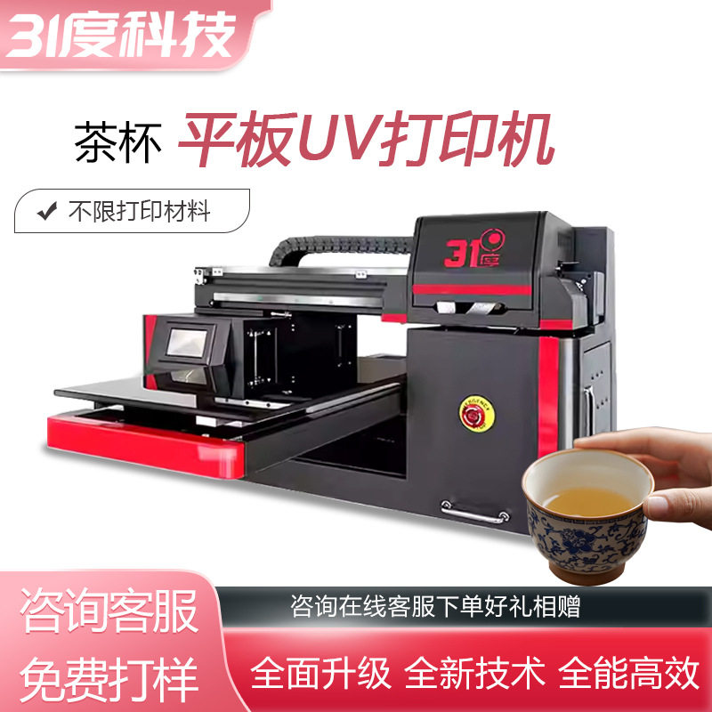 31度UV打印机小型茶杯茶壶茶叶罐茶叶包装盒水晶标个性喷绘印刷机