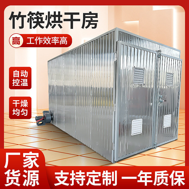 竹签竹丝烘干房竹制品一次性筷子烘干设备寿司竹帘烤房