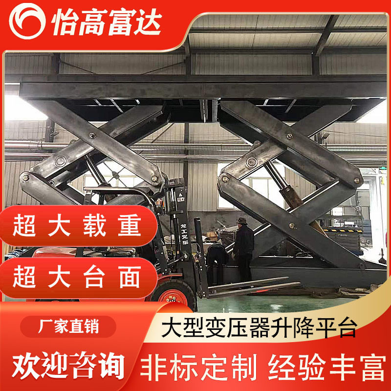 大型特高压变压器升降平台巨重型AI电力变压器液压剪叉式升降机