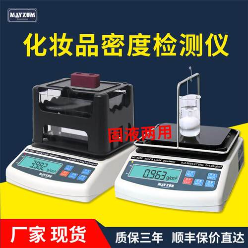 化妆品密度计精度固液两用化妆品密度计膏体面霜密度检测仪厂家