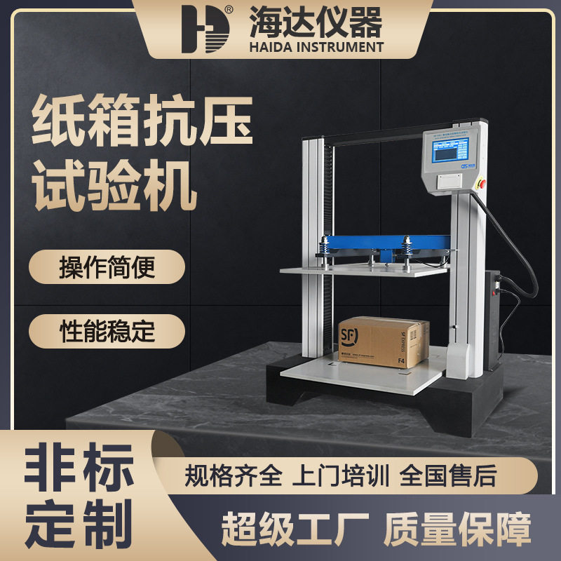东莞海达厂家热销微电脑塑料桶纸盒堆码抗压实验机纸箱抗压试验机,五金/工具,推拉力计,淘宝优惠券,粉丝福利购,淘宝优惠卷