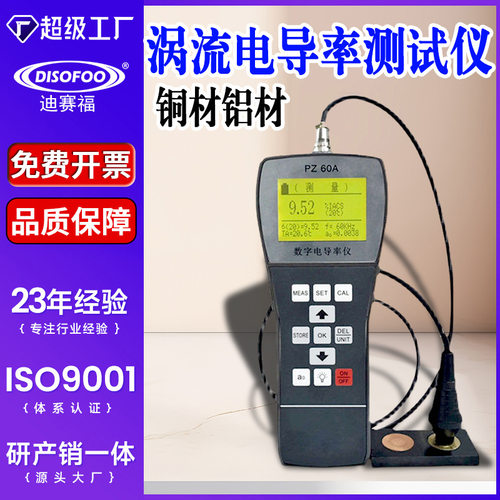 数字导电测试仪/铜铝金属导电仪PZ-60A便携式涡流电导率测试仪