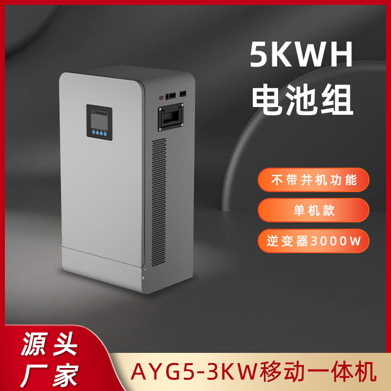 5kWh家庭储能铁锂电池3KW逆变器家庭储能系统移动式储能一体机