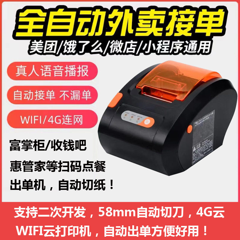 佳博GPR224wifi云4G云打印机收钱吧惠管家富掌柜外卖自动出单机