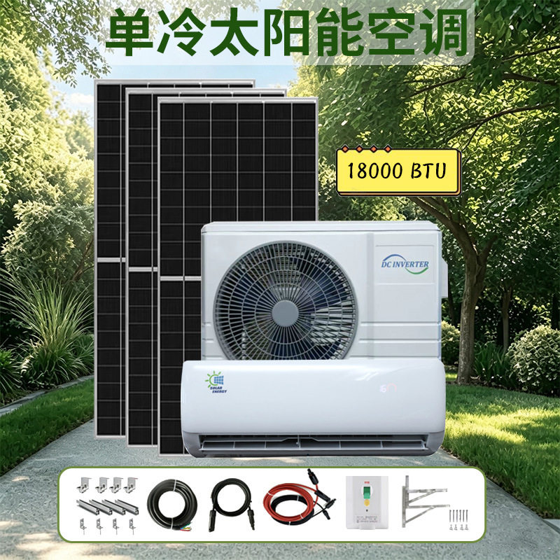 T3工况ACDC18000BTU2匹太阳能空调并网混合光伏直驱单冷APP控制