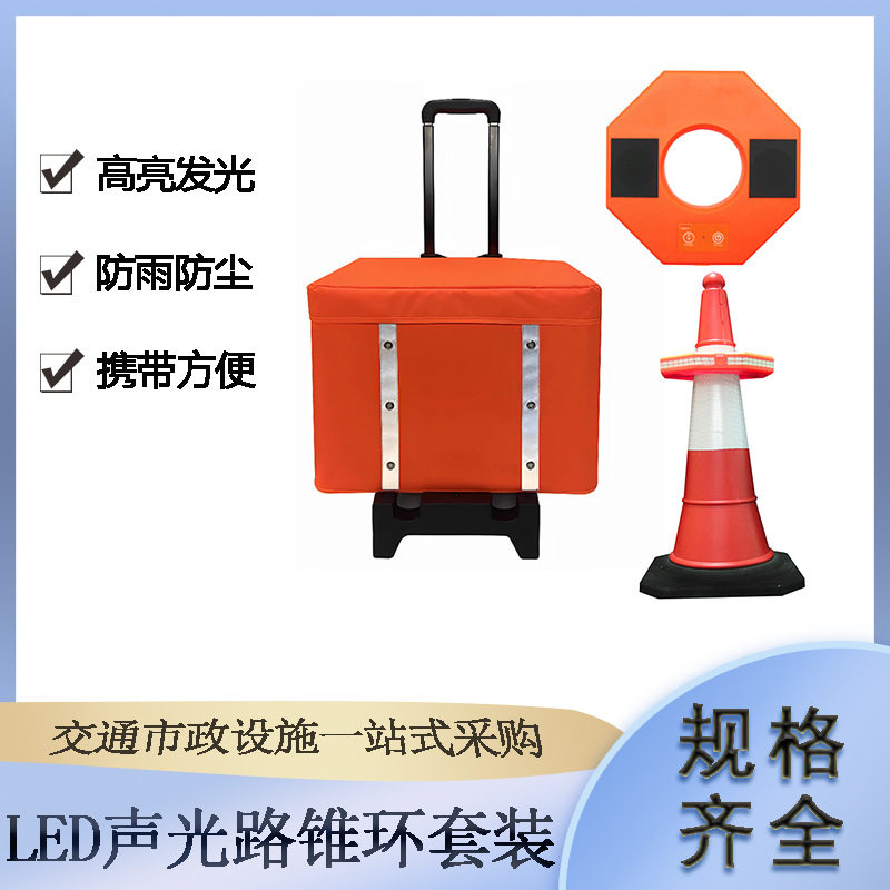 LED声光路锥环套装夜间交通警示圈收纳箱事故现场隔离发光环