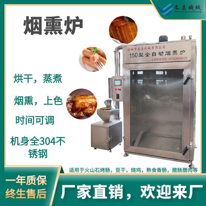 烟熏炉全自动红肠豆干蒸煮炉商用烧鸡烧肉糖熏炉立式三文鱼冷熏机