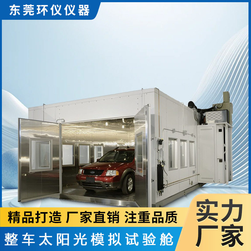 环仪仪器新能源汽车环境测试太阳光模拟加速老化整车氙灯试验房