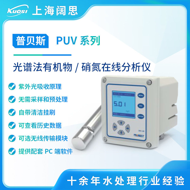 普贝斯PUV系列有机物在线分析仪COD/BOD传感器污水海水水质分析仪