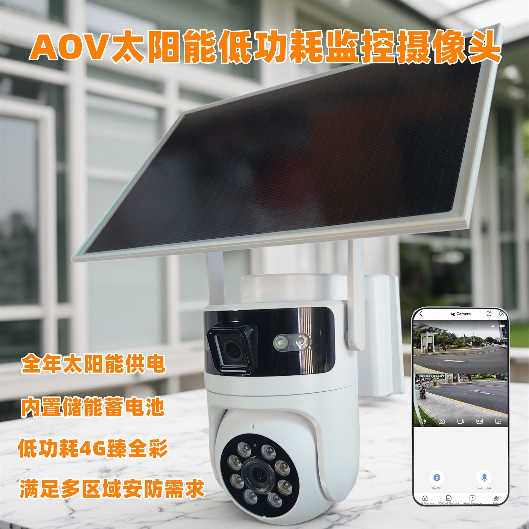 AOV摄像机监控双画面360&deg;可夜视200万高清夜视全彩太阳能摄像头