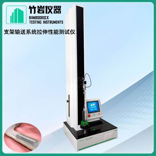 支架输送系统拉伸性能测试仪 标准制造 GBT25304-2021