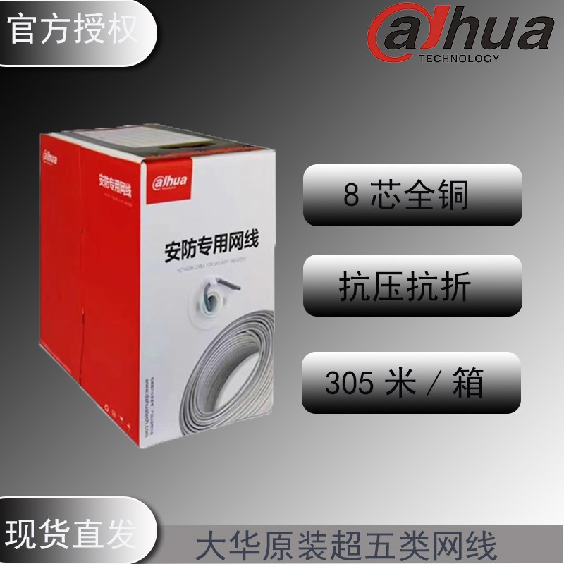 原装大华超五类类网线室外室内8芯无氧铜监控网络专用网线整箱