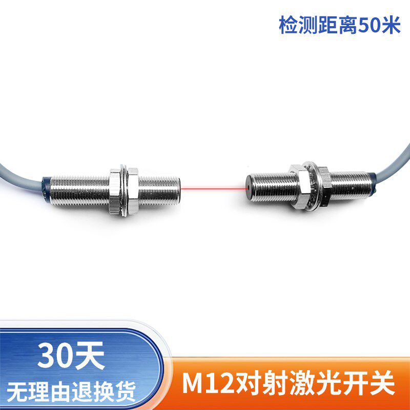 M12对射激光开关传感器光电开关红外对射 可见小光点 精准感应
