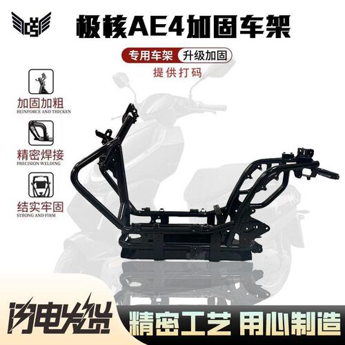 【魔九直营】极核AE4车架大梁车架铬钼钢车架加固加厚赛道车架