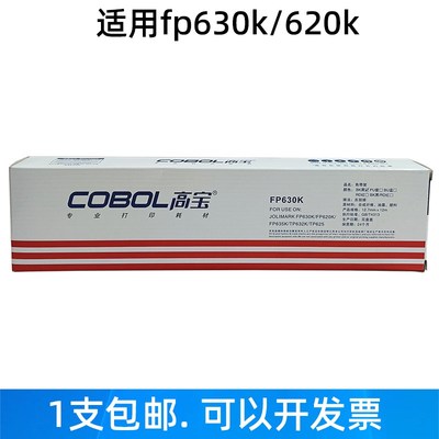 高宝色带架芯适用映美JMR126 FP630K 620K TP632K 635K打印机墨带