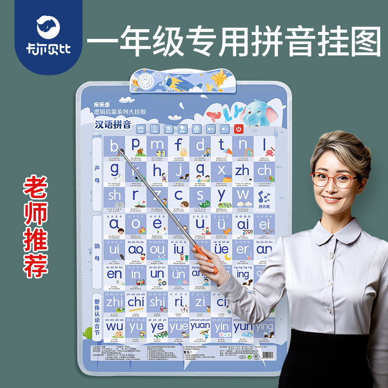 一年级拼音拼读训练字母表墙贴儿童早教有声挂图声母韵母学习全表