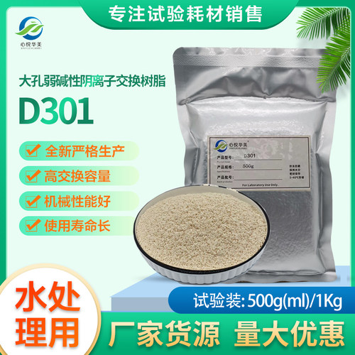 D301大孔弱碱性阴离子交换树脂工业水处理除色素有机物黄水有机物