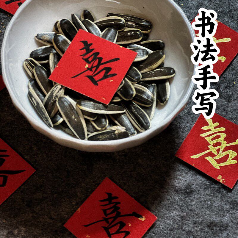 书法手写喜字订婚布置小摆件乾果盘摆件装饰婚房备婚小喜字结婚