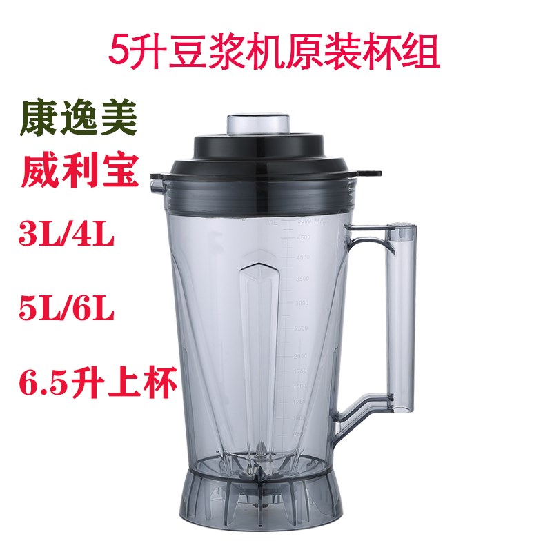 威利宝商用五谷现磨无渣豆浆破壁料理机986杯组5L康逸美4升3L上杯
