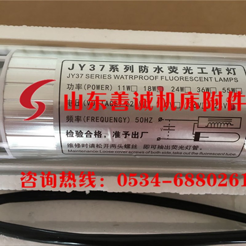 JY37-2 18w车床荧光工作灯沈阳机床JC37-3E 3w防水防爆防油