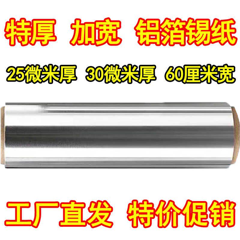 锡纸烧烤加厚25 30微米加宽60厘米60cm600mm商用大卷耐高温铝箔纸