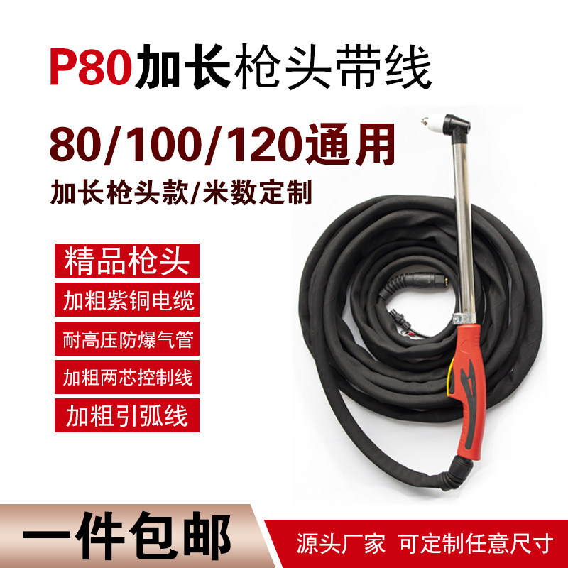 p80电浆割枪气管LGK-100/120电浆切割机加长割枪头线全套防火