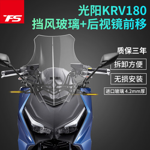 适用光阳KRV180改装风挡后视镜前移挡风玻璃风镜护胸高清透明加高