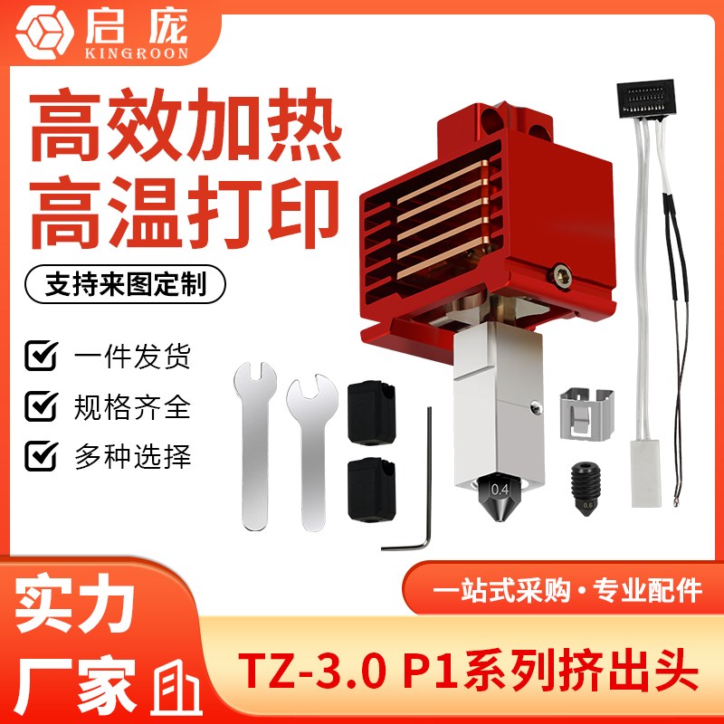 拓x1c/p1p竹子挤出头3.0升级硬化钢热端3D打印机高温可拆卸组件