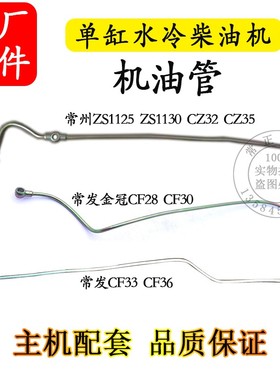 柴油机配件常州ZS1125ZS1130机油管28匹金冠CF28CF30CF33CF36CF40