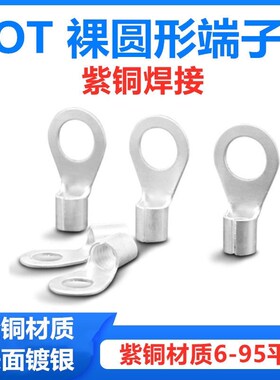 冷压接线端子OT6-6/8圆形O型裸OT10/16/25/35/50/70/95紫铜焊接