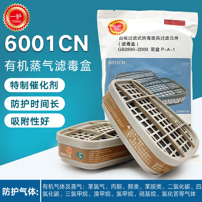 一护6001CN滤毒盒自吸过滤式防毒面具双盒P-A-1有机蒸气滤毒盒 - 实物图