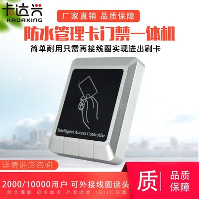 母卡ID/IC门禁一体机室外防水门禁一体读卡器带母卡大容量门禁