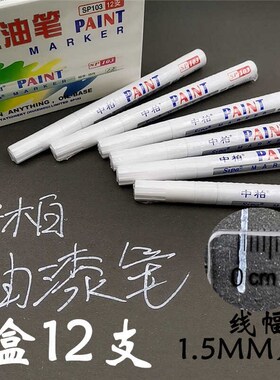 中柏103白色细字小头油漆笔不掉色细头防水记号涂鸦DIY补漆签到笔