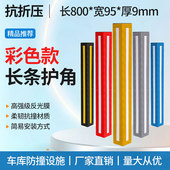 80CM彩色车库护角停车场护墙角保护条橡胶反光防撞条倒车防撞护角