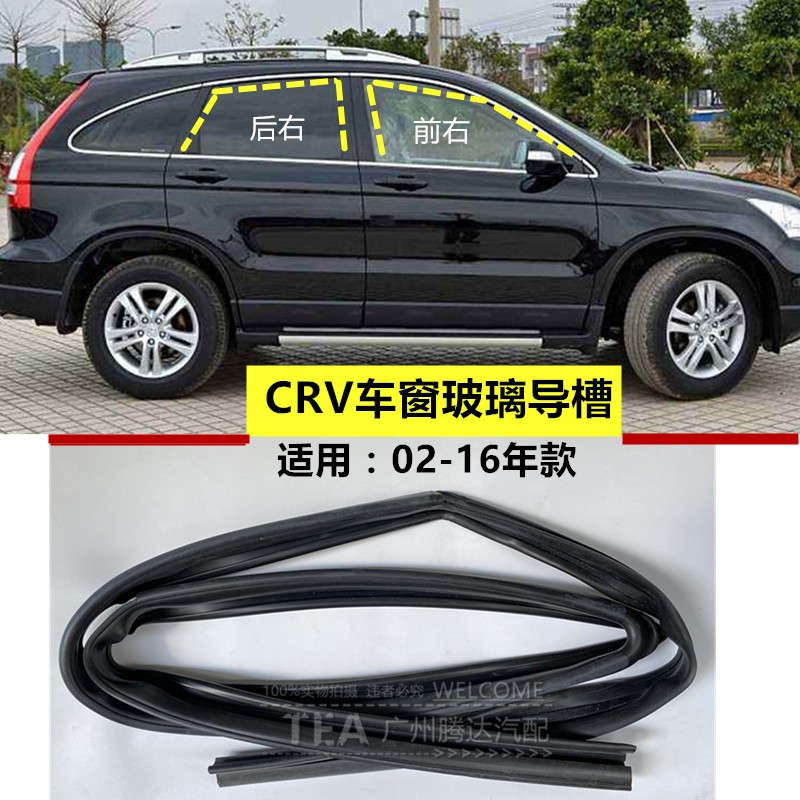 02-04-05--08-10-12-1416年CRV思威车门玻璃导槽密封绒槽胶条胶条