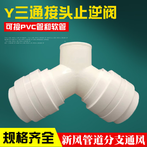 排烟管排气管三通变径带止逆阀110PVC浴霸排风管止回阀Y型100变75