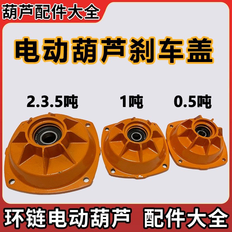 鬼头式环链电动葫芦配件大全刹车后盖0.5吨1吨两35电动葫芦刹车皮