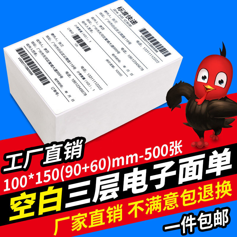 空白菜鸟物流通用版快递面单热敏纸100 150(90+60mm)500份叠装三