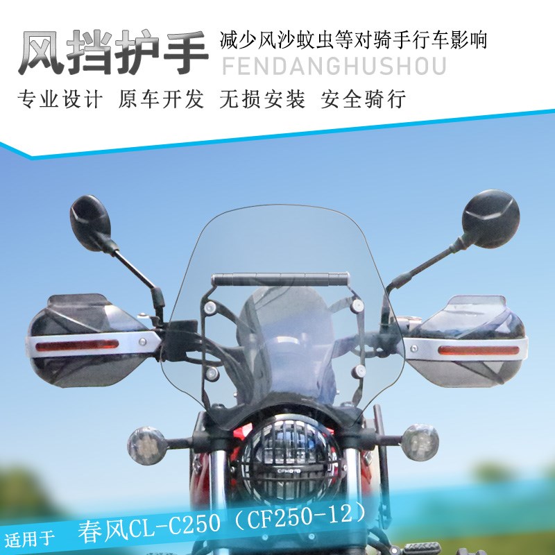 适用春风CLC250前挡风玻璃手把挡风护手罩导航杆CF250-12改装风挡