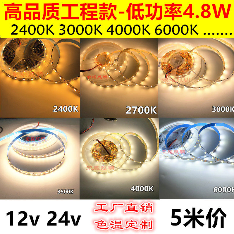 led灯带2700K3000K12v4.8w高品质24v3528低功率2400K4000K56000K