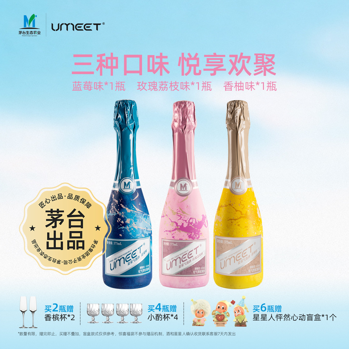 UMEET茅台生态蓝莓气泡酒组合装