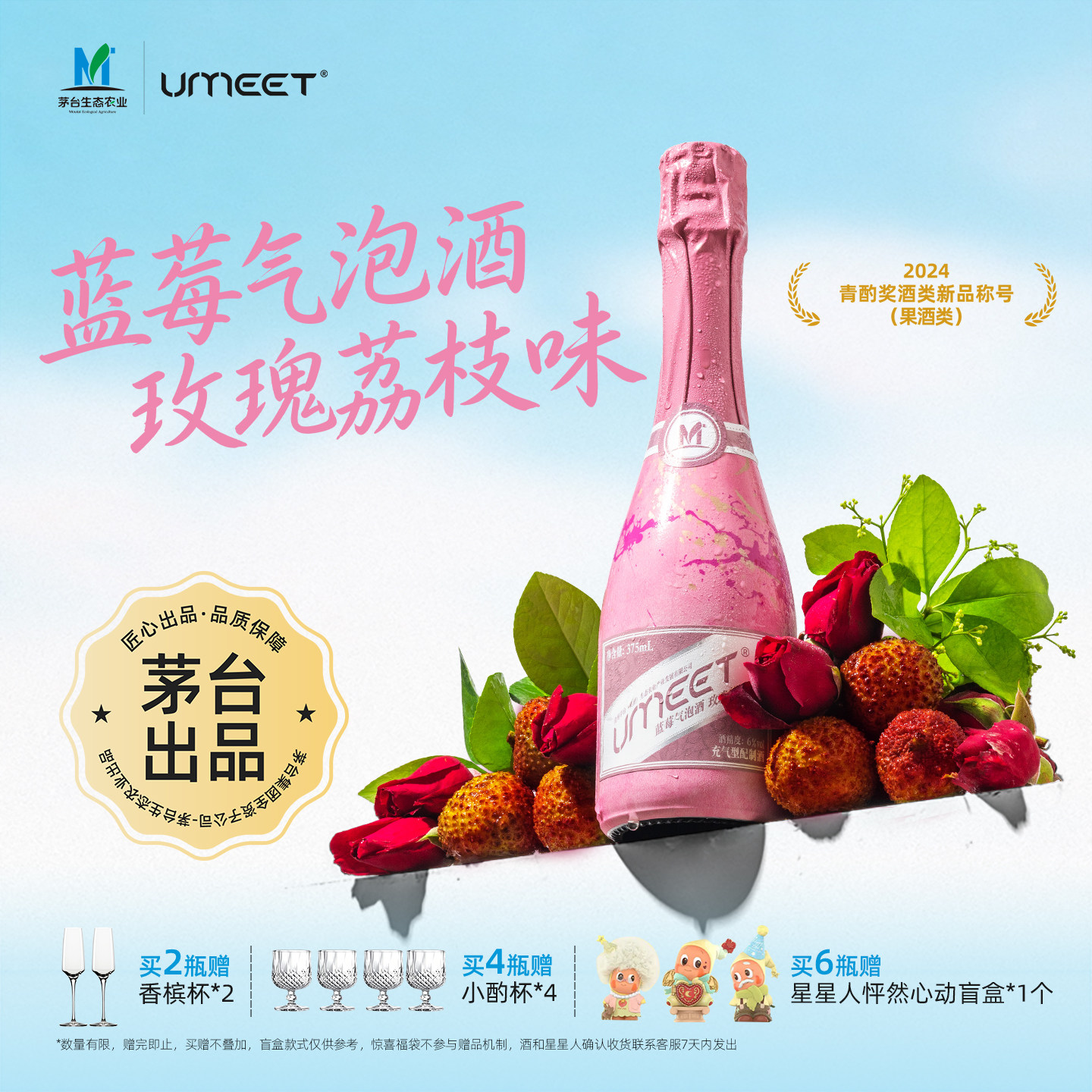 UMEET悠蜜茅台生态蓝莓气泡酒玫瑰荔枝果酒6度微醺漂亮起泡酒聚会