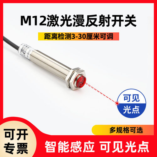 M12激光漫反射光电开关传感器SZ-JG-15MFS1红外感应开关可见光点